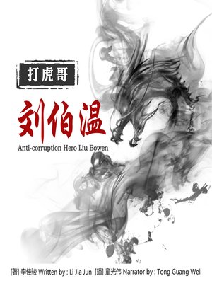 cover image of 打虎哥刘伯温